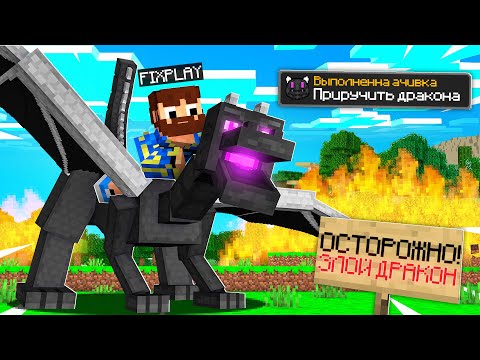 Видео: 😰Майнкрафт, но ЭНДЕР ДРАКОН это мой ПИТОМЕЦ!