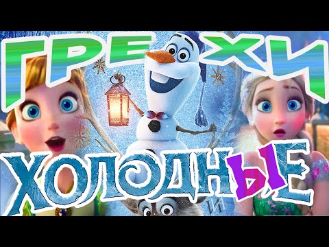 Видео: МультГрехи "Холодное торжество"+"Олаф и холодное приключение" | Все грехи,приколы,ляпы мультфильма