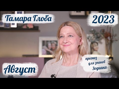 Видео: Тамара Глоба – астропрогноз на Август 2023 для знаков Зодиака