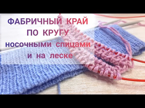 Видео: Фабричный край спицами по кругу, фабричный край на носочных спицах, фабричный край спицами на леске