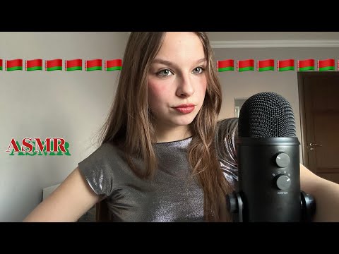 Видео: АСМР НА БЕЛОРУССКОМ ЯЗЫКЕ🇧🇾🇧🇾