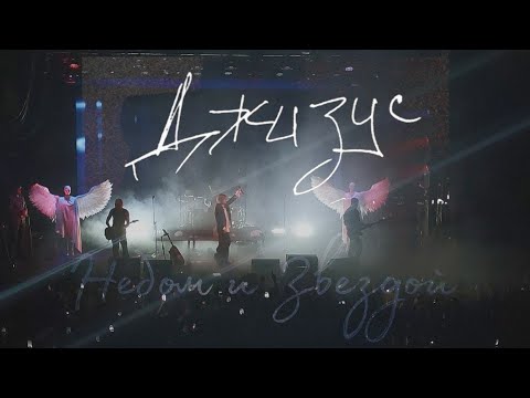 Видео: ДЖИЗУС-НЕБОМ И ЗВЕЗДОЙ. КОНЦЕРТ В МОСКВЕ 9.02.2024