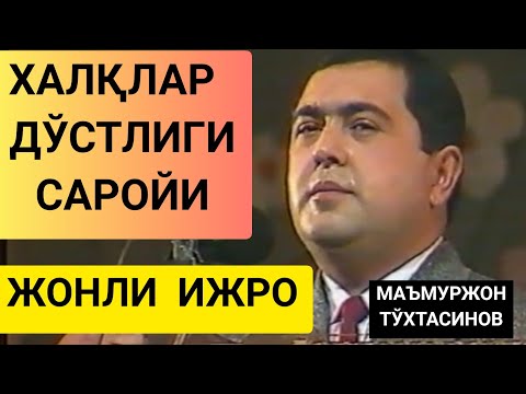 Видео: МАЪМУРЖОН ТЎХТАСИНОВ ХАЛҚЛАР ДЎСТЛИГИ САРОЙИДА & MA'MURJON TO'XTASINOV XALQLAR DOʻSTLIGI SAROYIDA