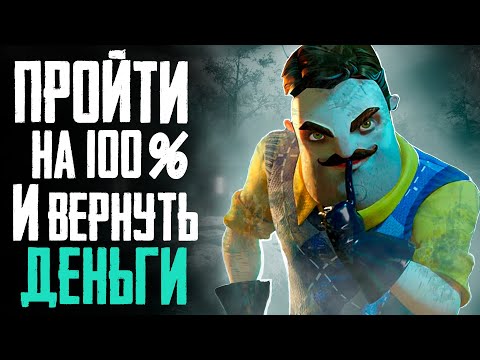 Видео: ПРОШЕЛ HELLO NEIGHBOUR 2 НА 100% И ВЕРНУЛ ДЕНЬГИ