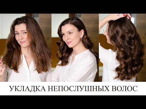 Видео: Локоны на длинных непослушных волосах 🧶