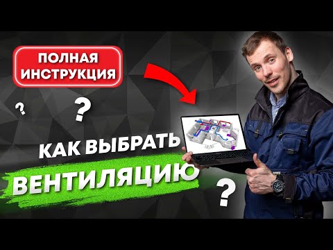 Видео: Вентиляция КАК ВЫБРАТЬ для дома квартиры. Без ошибок и переплат