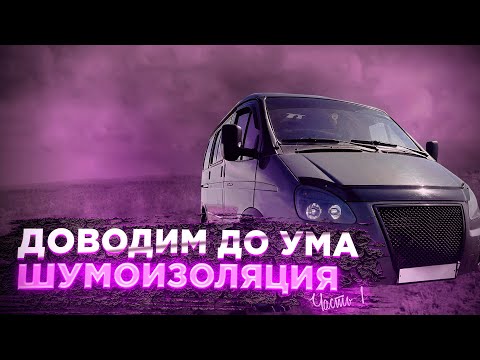 Видео: Как сделать шумоизоляцию?ГАЗ-2217 Баргузин/соболь часть№1