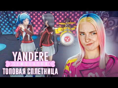 Видео: СПЛЕТНИ УНИЧТОЖИЛИ РЕПУТАЦИЮ 😲► Yandere Simulator #7