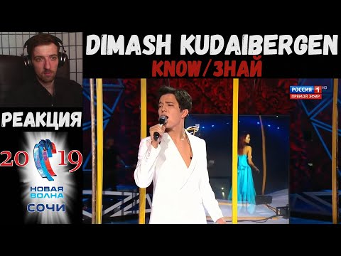 Видео: Dimash Kudaibergen - Know/Знай | New Wave 2019 | РЕАКЦИЯ/REACTION
