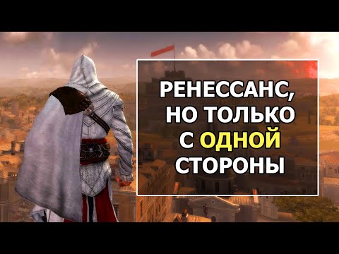 Видео: Assassin's Creed 2 и Brotherhood - С Точки Зрения Реальной Истории