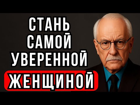 Видео: Уверенные Женщины Знают Этот СЕКРЕТ – Карл Юнг