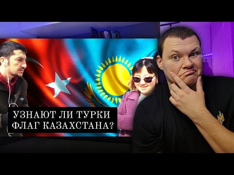 Видео: ЧТО ЗНАЮТ ТУРКИ ПРО КАЗАХСТАН И КАЗАХОВ? | УЗНАЮТ ЛИ ТУРКИ КАЗАХСТАНСКИЙ ФЛАГ? | каштанов реакция