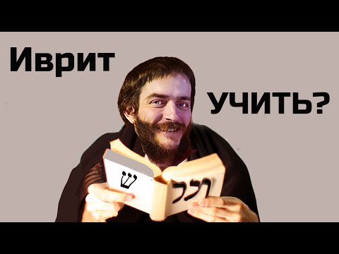 Видео: УЧИТЬ ИВРИТ НЕ НУЖНО? Мой опыт жизни в Израиле