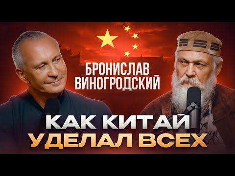 Видео: Как китайская культура формирует наше будущее? Бронислав Виногродский: мост между Востоком и Западом