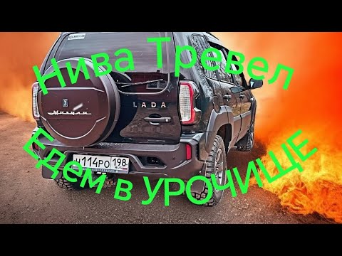 Видео: Нива Тревел /// Едем в урочище, искать Родник 
