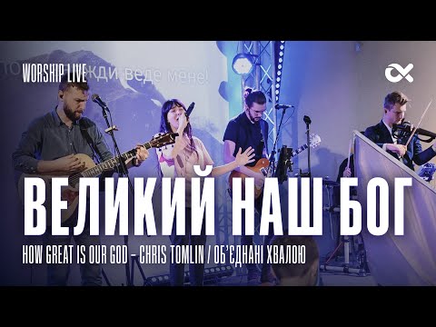 Видео: Великий Наш Бог / How Great is Our God - Chris Tomlin / Об'єднані Хвалою / Worship Live