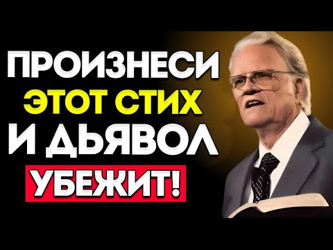 Видео: Билли Грэм: Единственный Стих, Который Может ЗАЩИТИТЬ Тебя от Дьявола (Библия)