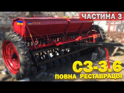 Видео: Повна реставрація Сівалка СЗ-3.6. Частина 3. Фінальний результат.
