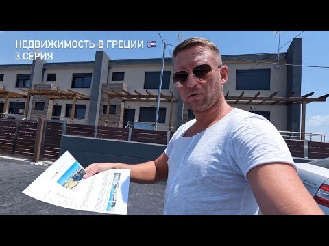 Видео: Недвижимость в Греции / Что можно купить до 150.000 € на Халкидики