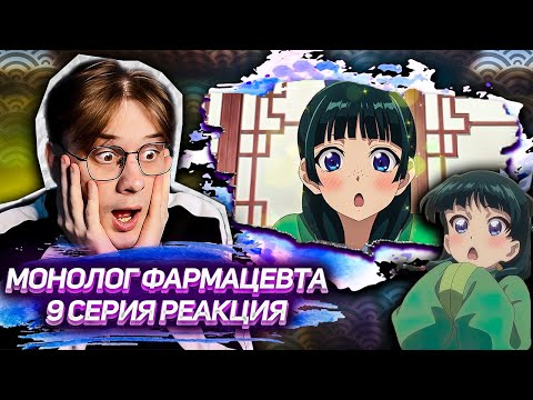 Видео: МАО МАО ОШИБЛАСЬ!? Монолог фармацевта 9 серия ! Реакция