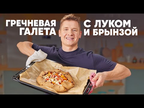 Видео: ГРЕЧНЕВАЯ ГАЛЕТА С ЛУКОМ И БРЫНЗОЙ - рецепт от шефа Бельковича | ПроСто кухня | YouTube-версия