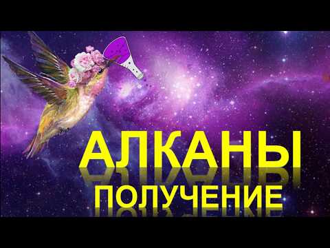 Видео: 6. Алканы (часть 2)