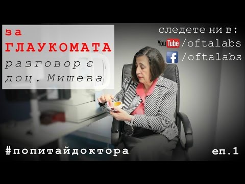 Видео: Всичко за глаукомата в едно интервю с доц. Мишева #попитайдоктора #еп.1