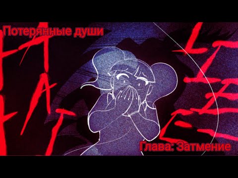 Видео: Комикс фнаф "Потерянные души"Глава: Затмение