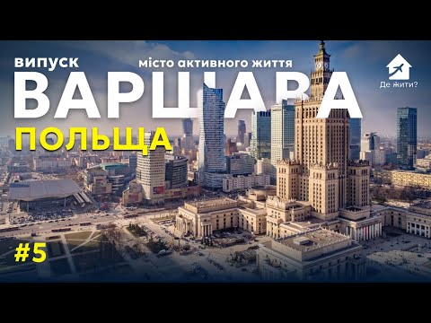 Видео: Варшава (Польша) Выпуск #5 Где жить?