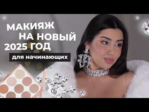 Видео: Новогодний макияж для новичков. Пошаговый урок сверкающего макияжа.