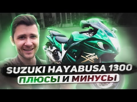 Видео: SUZUKI HAYABUSA 1300 - ОБЗОР И ТЕСТ ДРАЙВ