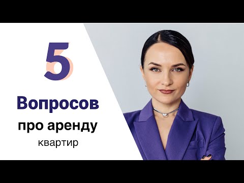 Видео: Что нужно знать об аренде квартир? 5 важных вопросов