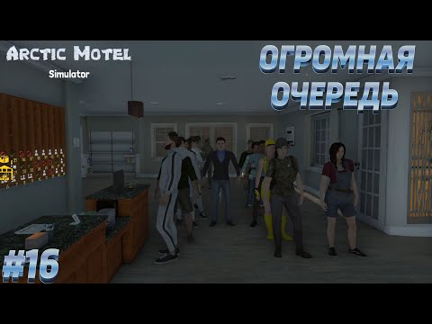 Видео: РАБОТАЮ БЕЗ СОТРУДНИКОВ! ЭТО КОШМАР! → Arctic Motel Simulator #16