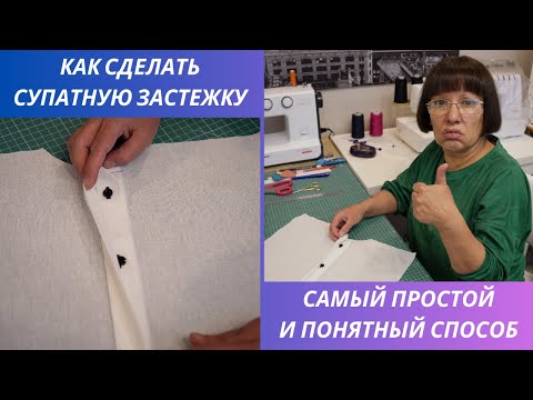 Видео: Как сделать Супатную застежку красиво и аккуратно. Пошаговый обзор.