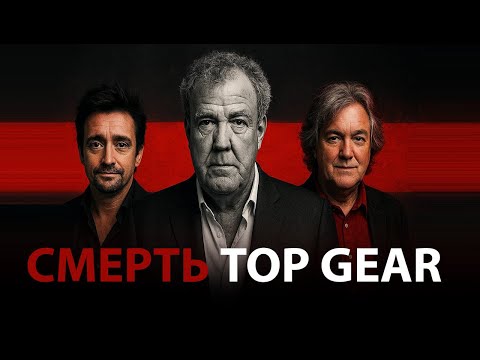 Видео: Стали найкращими і все ВТРАТИЛИ. ІСТОРІЯ TOP GEAR