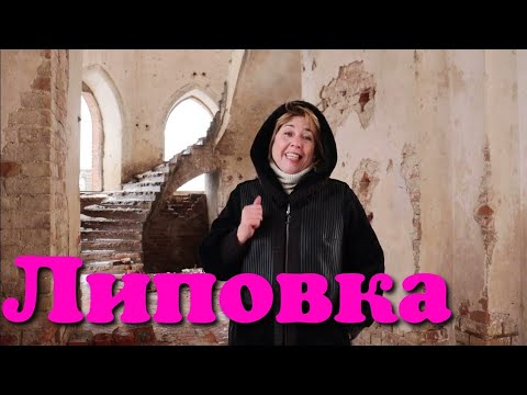Видео: Немецкая колония Шефер или Липовка. История заброшенной кирхи. Немцы Поволжья