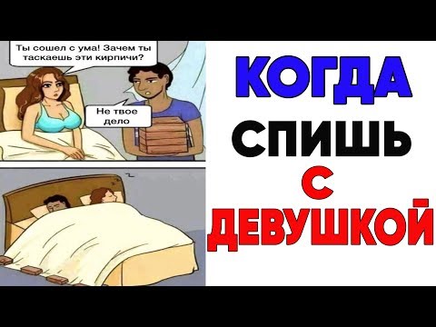 Видео: Лютые приколы. КОГДА СПИШЬ С ДЕВУШКОЙ . Угарные мемы