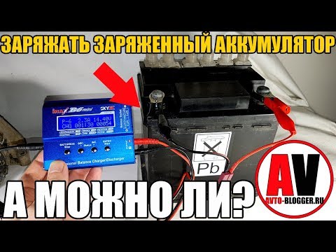 Видео: Заряжать заряженный аккумулятор. А можно ли?