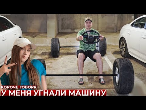 Видео: КОРОЧЕ ГОВОРЯ, У МЕНЯ УГНАЛИ МАШИНУ | РЕАКЦИЯ НА OneTwo