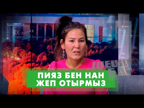 Видео: Күйеуім үйден қуып шықты | Шешімі бар