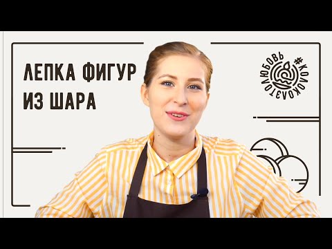 Видео: Техника лепки фигур из шара