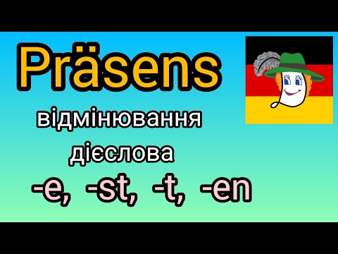Видео: Урок 10. Відмінювання дієслова в теперішньому часі (mache, machst, macht, machen).