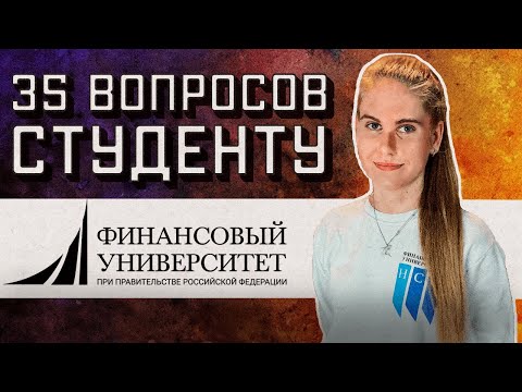 Видео: ЭКОНОМИКА И БИЗНЕС ФИНУНИВЕРСИТЕТА: 35 ВОПРОСОВ СТУДЕНТУ