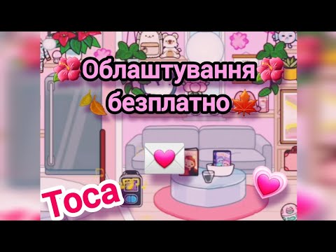 Видео: ~Toca boca//Облаштування//Бесплатно~в рожевому стилi,🎧🎀🌼🍁.#MEYFERI #toca #облаштування.