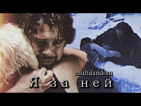 Видео: ❌я за ней || multifandom