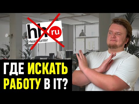 Видео: Где вакансии в IT? 8 способов найти работу