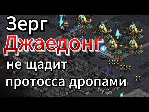 Видео: Старкрафт PvZ - Зерг Jaedong vs протосс Pure. Отличные дропы и огромные битвы в Старкрафт Брудвар