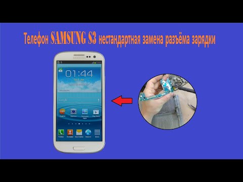 Видео: Нестандартная замена разъема зарядки Samsung S3