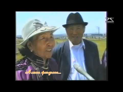 Видео: Төр-Төрийн наадам (1999)