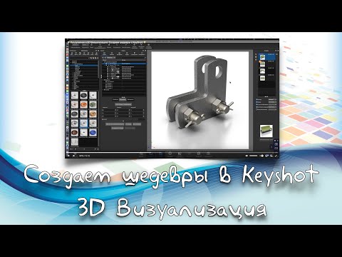 Видео: Погружение в 3D Визуализацию: Создаем шедевры с KeyShot! 🌟